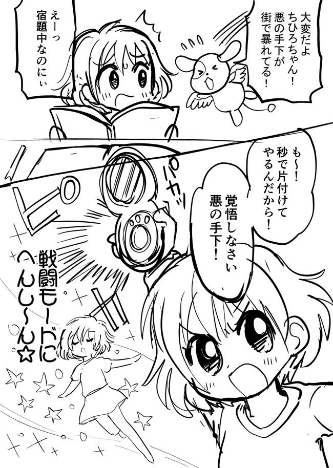 忍舐短編集 変身して悪と戦う小学生の女の子のおはなし 忍舐しゅり ニコニコ漫画