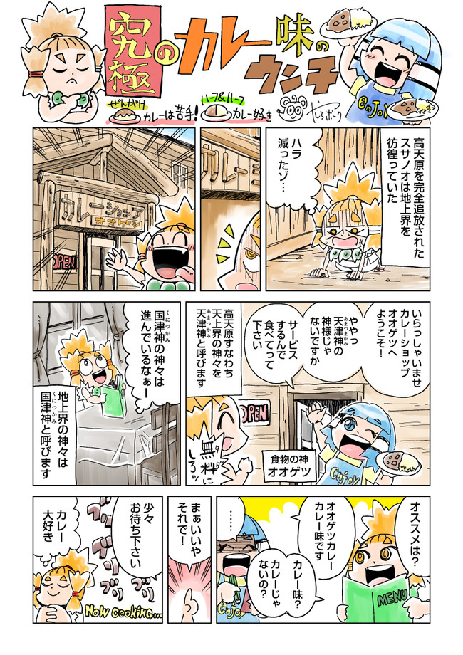 わくわく日本神話 究極のカレー味のウンチ やしろポーク ニコニコ漫画