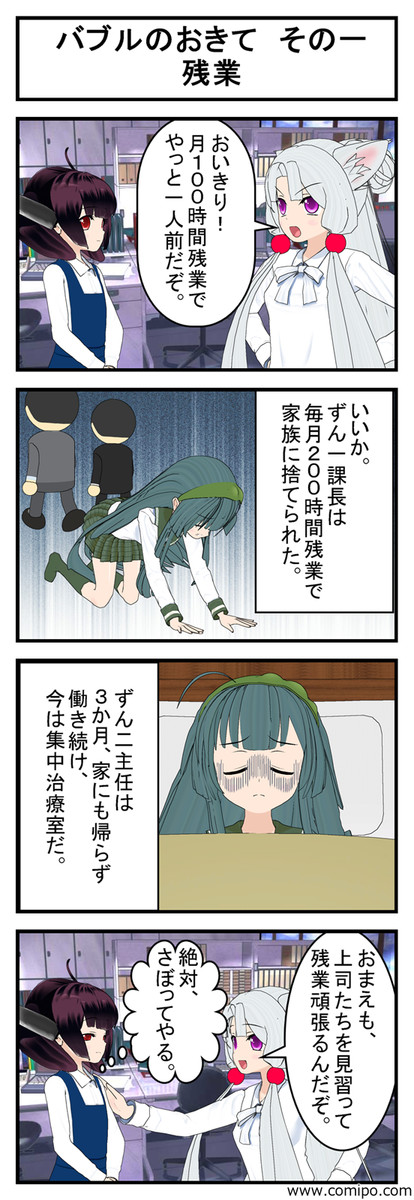 バブルのおきて バブルのおきて その一 残業 東北太郎 ニコニコ漫画