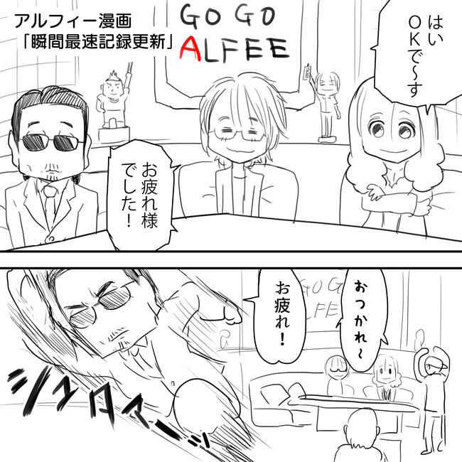 The Alfee アルフィーというバンドを漫画表現するとこうなる その5 カンストしたので第六弾へ移行しました Come On Alfee 大 爆笑のアルフィー生配信が無事終了 その後すぐに桜井賢さんの姿が消えたのだが Thealfee漫画マンガイラスト ぷりはな ニコニコ漫画