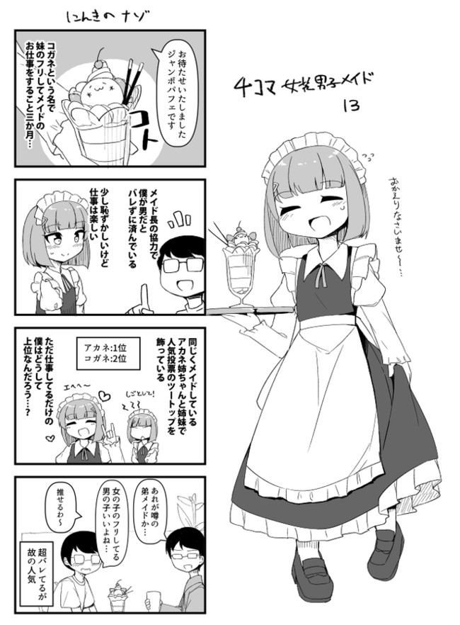 ４コマ女装男子メイド 第13話 にんきのナゾ ふんぼ ニコニコ漫画