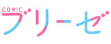 コミックブリーゼ（公式）