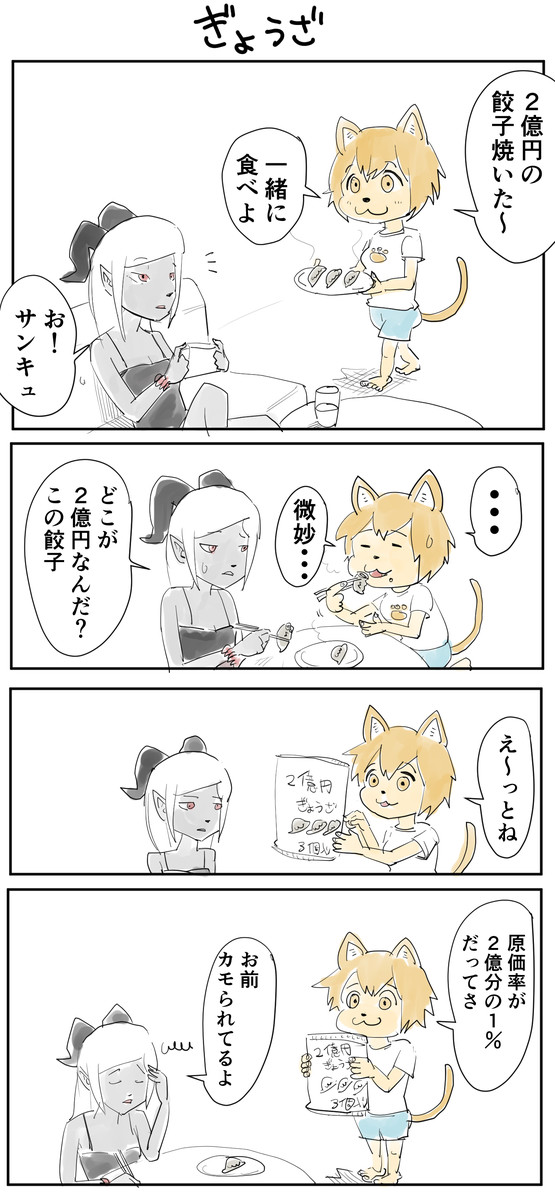２億円漫画 餃子 岩ちん ニコニコ漫画