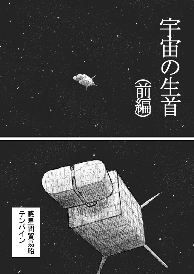 宇宙の生首 宇宙の生首 前編 しばこう ニコニコ漫画