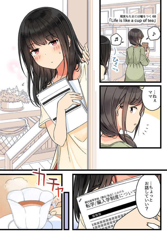 少女アラカルト② 現実もたまには嘘をつく68「Life is like a cup of tea」 / にいち