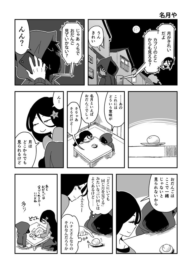 ハナエさんとカブリくん 名月や あいざわさち ニコニコ漫画