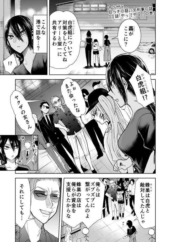 ヤクザと目つきの悪い女刑事の話 ヤク目 第33話 やってやる の巻 晴十ナツメグ ニコニコ漫画