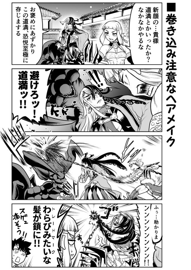 アレなマスターのfgoまんが 二画め 第83話 巻き込み注意なヘアメイク 稲月 ニコニコ漫画