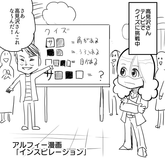 The Alfee アルフィーというバンドを漫画表現するとこうなる その5 カンストしたので第六弾へ移行しました ヒルナンデス でthealfee高見沢さんが謎解きに挑戦 テレビの向こうではメンバーが応援するも アルフィー漫画マンガイラスト ぷりはな ニコニコ漫画