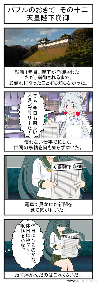 バブルのおきて バブルのおきて その十二 天皇陛下崩御 東北太郎 ニコニコ漫画