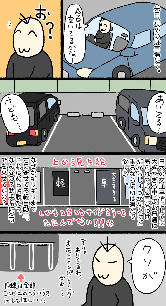 話し相手がいないからここに描く 2 第4話 狭い駐車場での悲劇 右枝 ニコニコ漫画