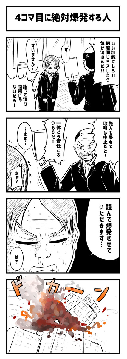4コマ目に絶対爆発する人 第1話 平平なすこ ニコニコ漫画