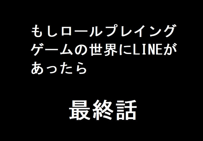 もしロールプレイングゲームの世界にlineがあったら Vol 2 最終話 勇者と魔王 新田祐助 ニコニコ漫画