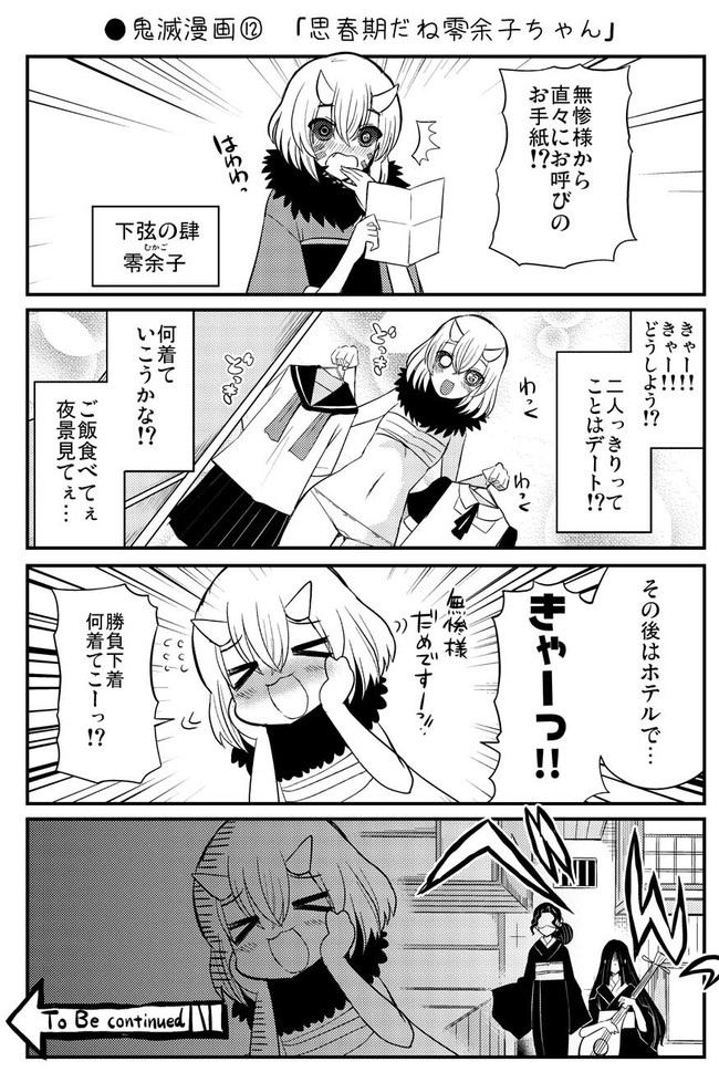 ちょっとエッチな鬼滅漫画 鬼滅漫画 思春期だね零余子ちゃん Natsumin ニコニコ漫画