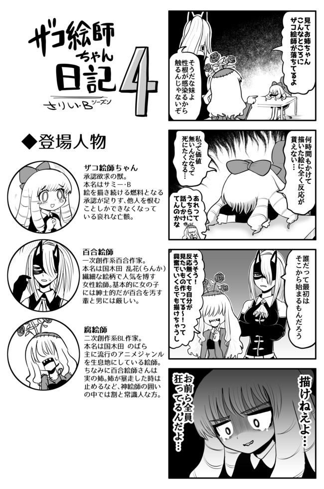 ザコ絵師ちゃん日記s3 S4 S4 10 正気と狂気 さりい B ニコニコ漫画