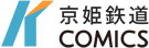 京姫鉄道コミックス