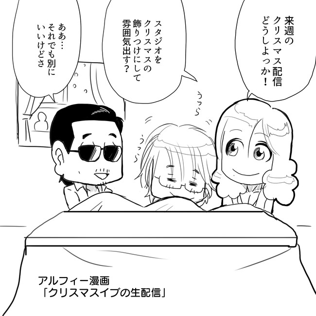 The Alfee アルフィーというバンドを漫画表現するとこうなる その5 カンストしたので第六弾へ移行しました Thealfee次回のカモン アルフィー生配信はクリスマスイヴ 一体どんなコントになるのかを予測してみた アルフィー漫画マンガイラスト ぷりはな