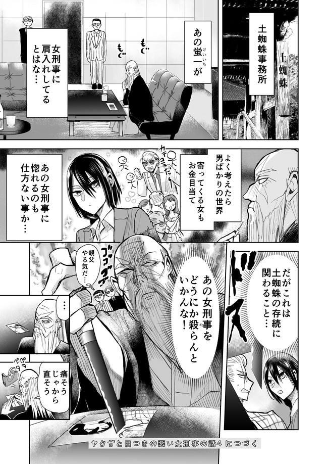 ヤクザと目つきの悪い女刑事の話 ヤク目 第33話 やってやる の巻 余談 晴十ナツメグ ニコニコ漫画