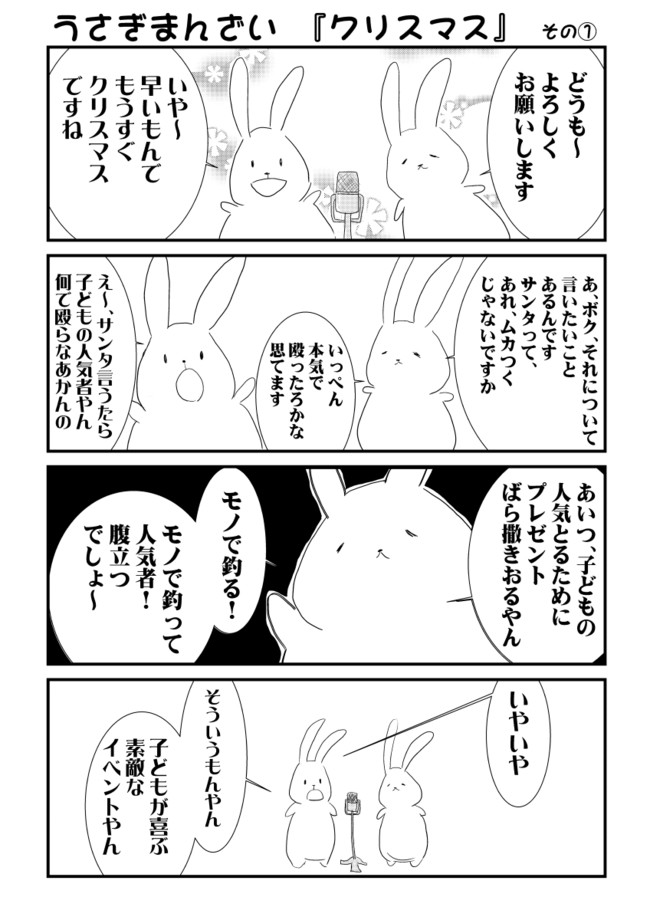 うさぎまんざい 第1話 クリスマス 太巻 ニコニコ漫画