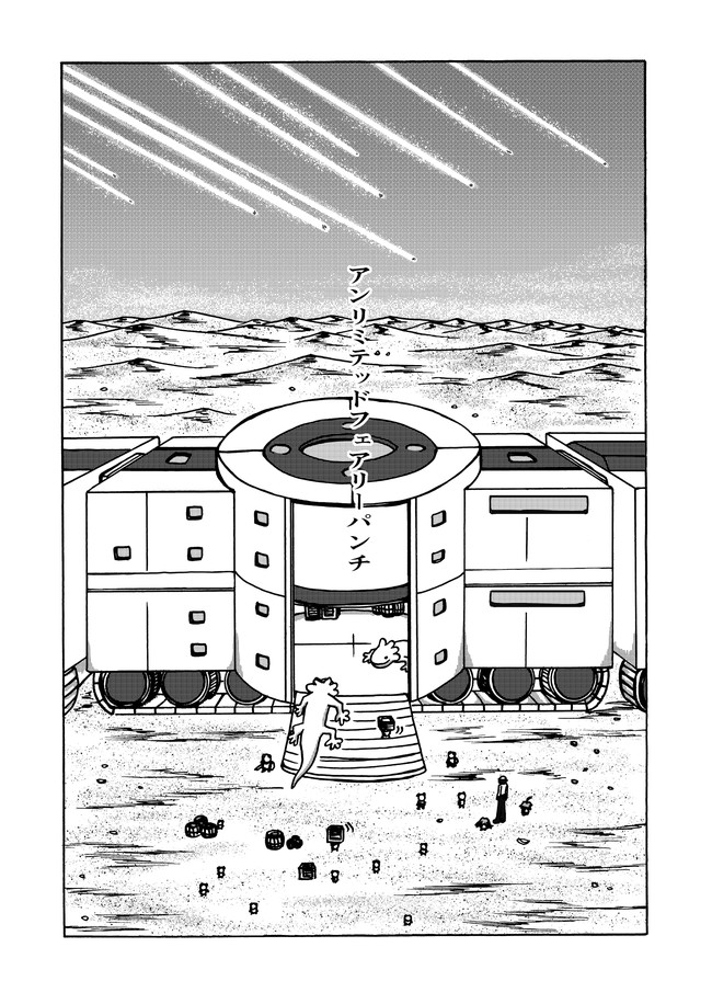 アンリミテッドフェアリーパンチ なんか妖精に転生したらしいんだけどマスコット的なフォルムのやつだしわけわからん能力あるし色々納得いかない 送迎付き フルーツミックス味 第10話 命と果実と流星群 紀道侑 ニコニコ漫画