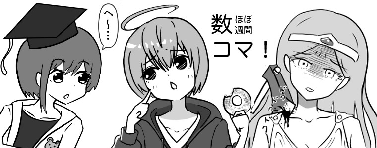 ほぼ週間数コマ Kaisi おすすめ無料漫画 ニコニコ漫画