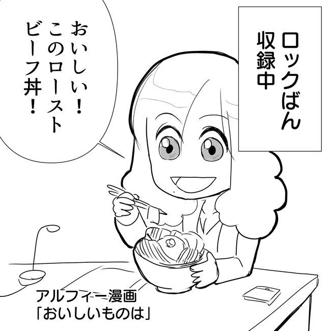 The Alfee アルフィーというバンドを漫画表現するとこうなる その5 カンストしたので第六弾へ移行しました Thealfee高見沢さん ロックばんで食欲をそそる咀嚼音をぶちかます なか卯のローストビーフ丼 アルフィー漫画マンガイラスト ぷりはな ニコニコ漫画