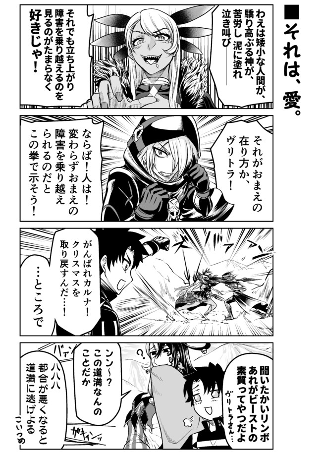 アレなマスターのfgoまんが 二画め 第85話 それは 愛 稲月 ニコニコ漫画