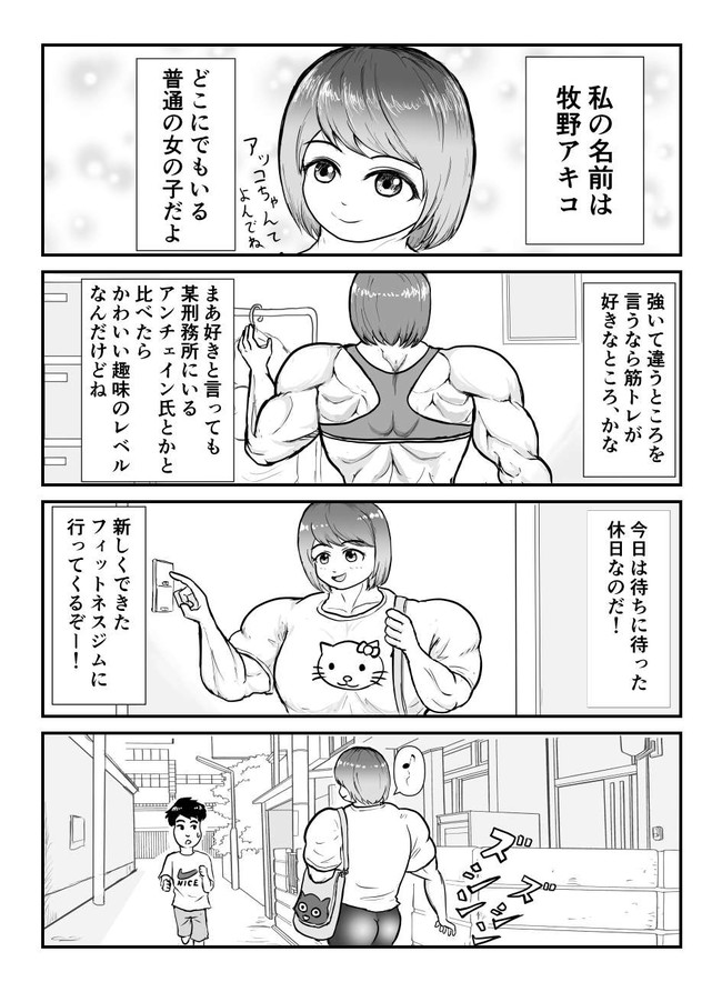 アッコちゃんの筋肉 第1話 きよしむ ニコニコ漫画