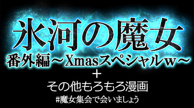 魔女と少年Ⅱ～もれなく氷河の魔女～ 第11話 氷河の魔女 番外編～xmasスペシャルw～ キオナト ニコニコ漫画 4637