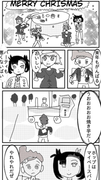 作者の２次創作pixivブックマークランキングtop3 第2位 ポケモン盾剣のmerry Chrismas データがなかったのでコピーしました Nazo ニコニコ漫画