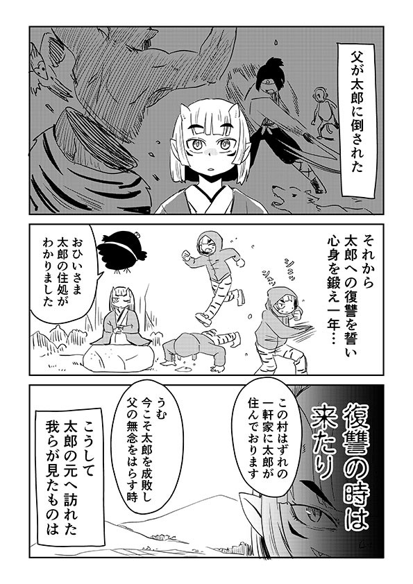 短編漫画集 討伐された鬼の娘が復讐しに太郎の元へ行く話 くりきまる ニコニコ漫画