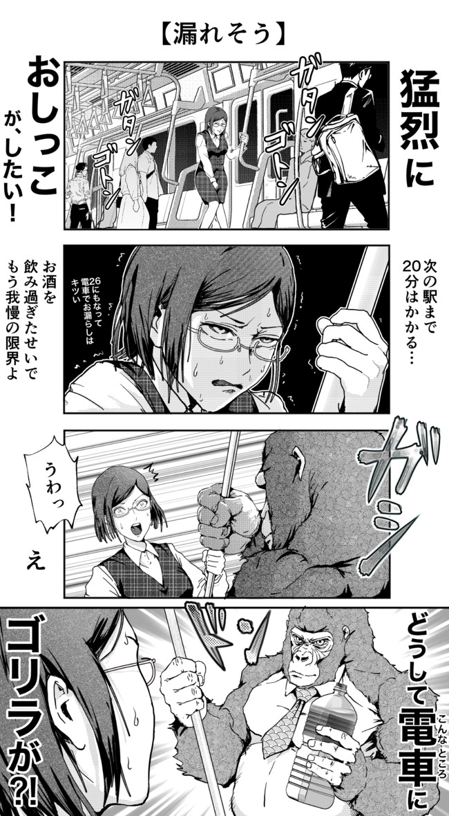 イケメンすぎるゴリラ ゴリラが電車で漏れそうなolを助ける話 ゴリラ ゴリラ ニコニコ漫画