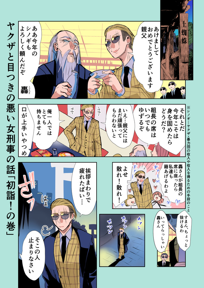 ヤクザと目つきの悪い女刑事の話 ヤク目 あけましておめでとう 初詣 の巻 晴十ナツメグ ニコニコ漫画