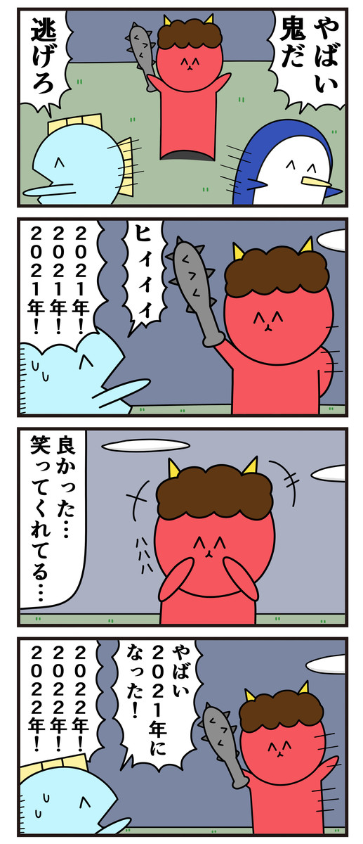 魚の4コマ 第100話 来年の事を言えば鬼が笑う ニョペ茄子 ニコニコ漫画