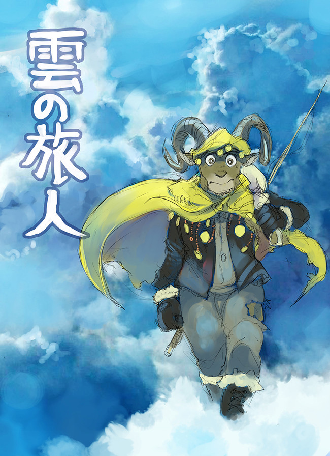 雲の旅人 第1話 旅雲族 林迺晴 ニコニコ漫画
