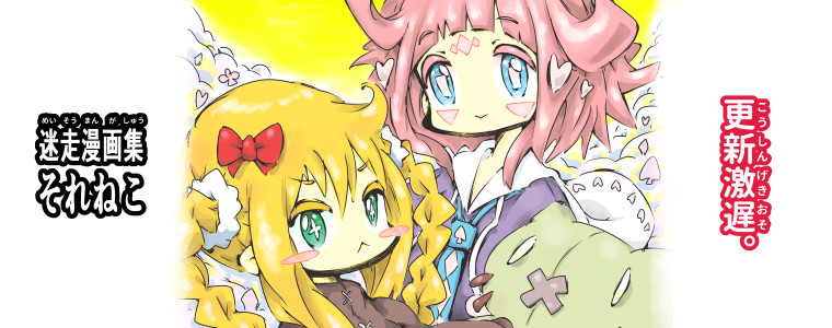 迷走漫画集それねこ ねこは おすすめ無料漫画 ニコニコ漫画