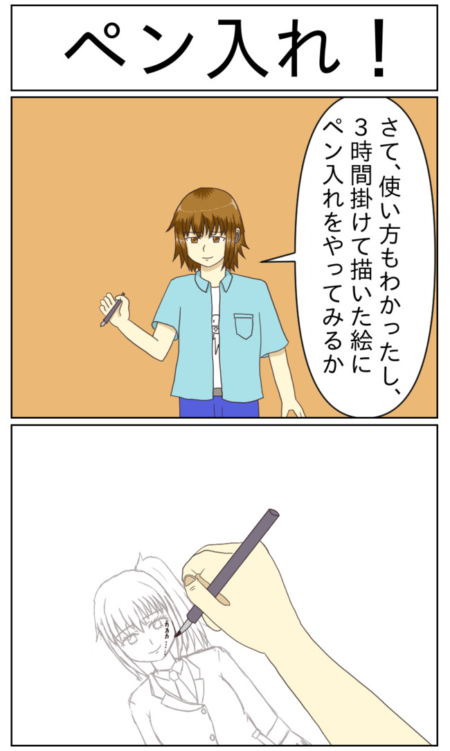 絵師もどきリターンズ 第７話 ペン入れ まっど きみはる ニコニコ漫画