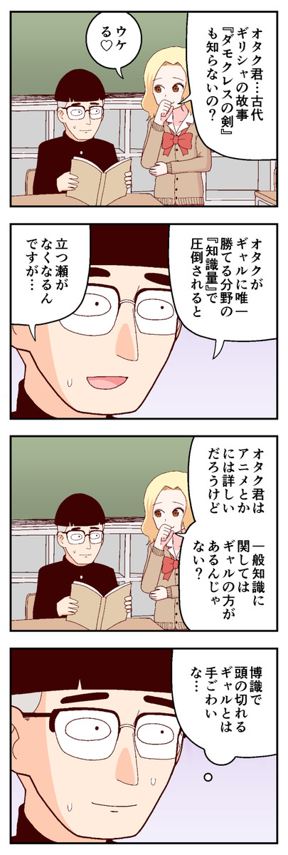 オタク君の日常 オタク君vs博識ギャル 1 4 牛帝 ニコニコ漫画