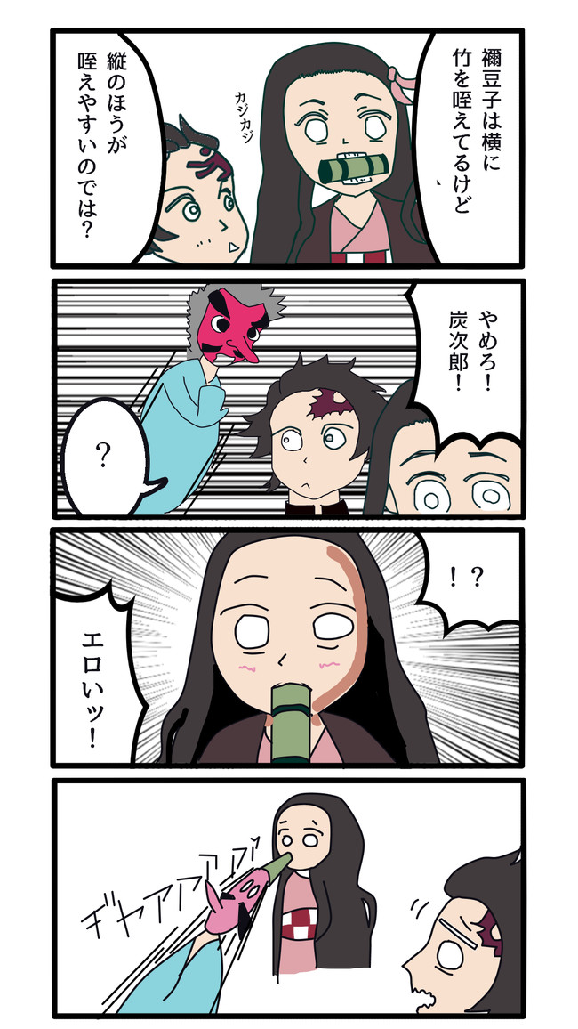 私的クソ四コマ保管庫 第11話 禰豆子の竹を縦に咥えさせるな Nunu ニコニコ漫画