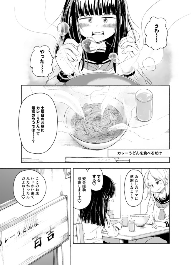 とさず短編マンガ Jkがカレーうどんを食べるだけ 井上とさず ニコニコ漫画