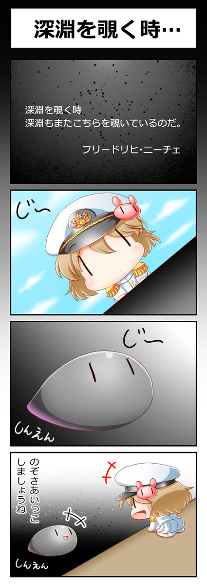 艦これ妖精４コマ改二甲 第386話 深淵を覗く時 ずずず ニコニコ漫画