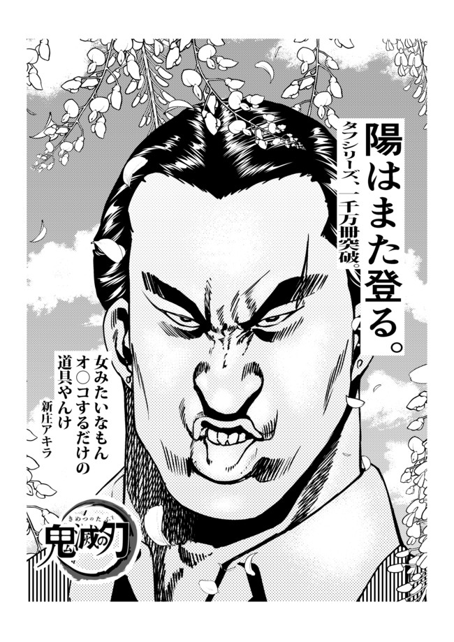 二次創作漫画郡 鬼滅のタフ 新聞広告掲載 ジャー剣 ニコニコ漫画