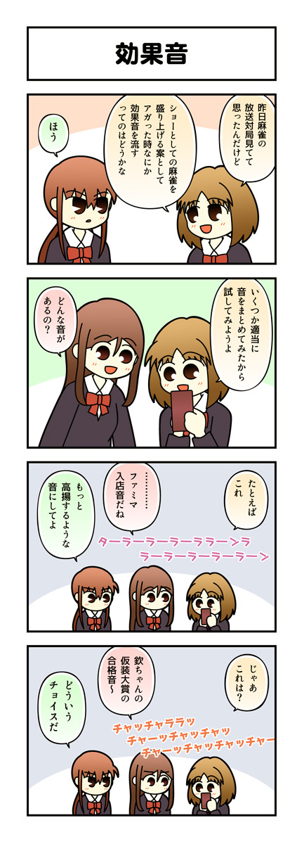 麻雀4コマ ノーテンガール2 その138 効果音 あまめ ニコニコ漫画