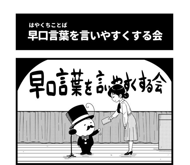 マルコマ まるいひと四コマ漫画 第26話 早口言葉を言いやすくする会 丸い人 ニコニコ漫画