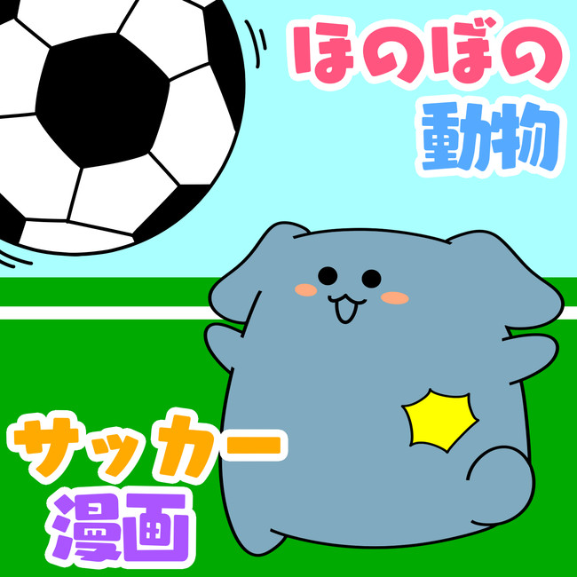 ほのぼの動物サッカー漫画 第1話 入学 いのつち ニコニコ漫画