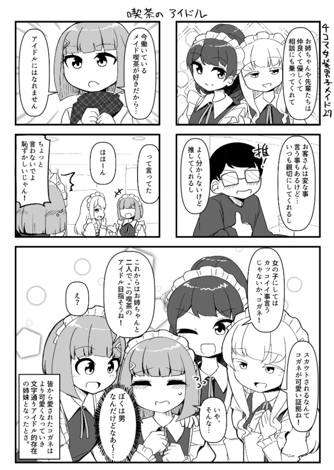 ４コマ女装男子メイド 第27話 喫茶のアイドル おしらせ ふんぼ ニコニコ漫画