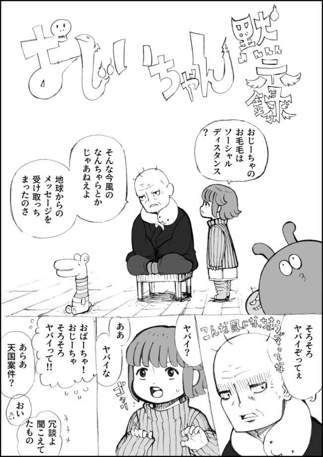 とりとめないっぽい 第9話 おじいちゃん黙示録 きあつみいみと ニコニコ漫画
