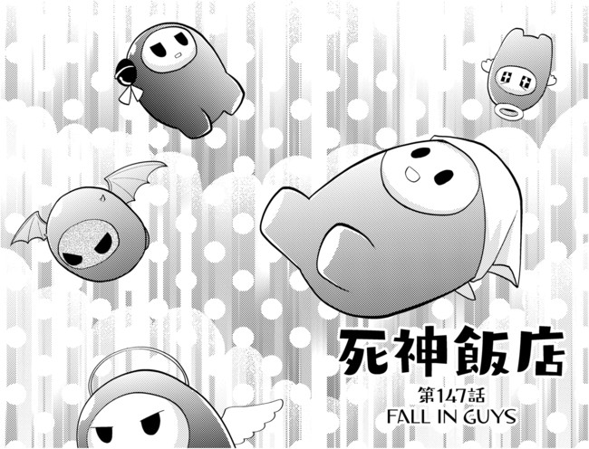 死神飯店 縦スクロール版 ２ 第147話 Fall In Guys サイトウニガミ ニコニコ漫画