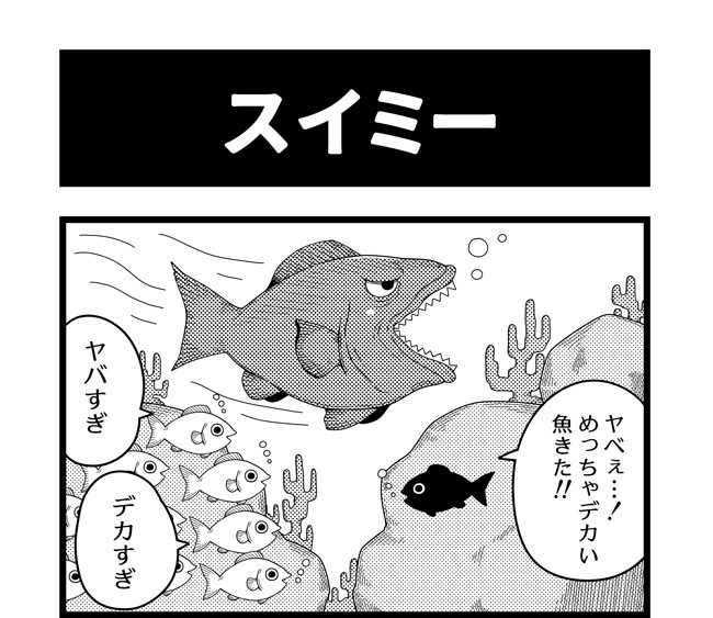 マルコマ まるいひと四コマ漫画 第29話 スイミー 丸い人 ニコニコ漫画