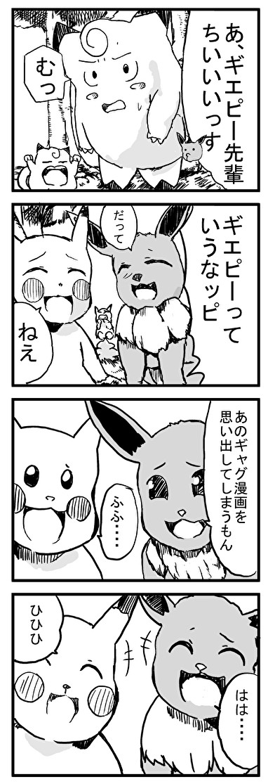 知識が乏しいポケモン漫画 第24話ギエピーの呪い タタレロ ニコニコ漫画